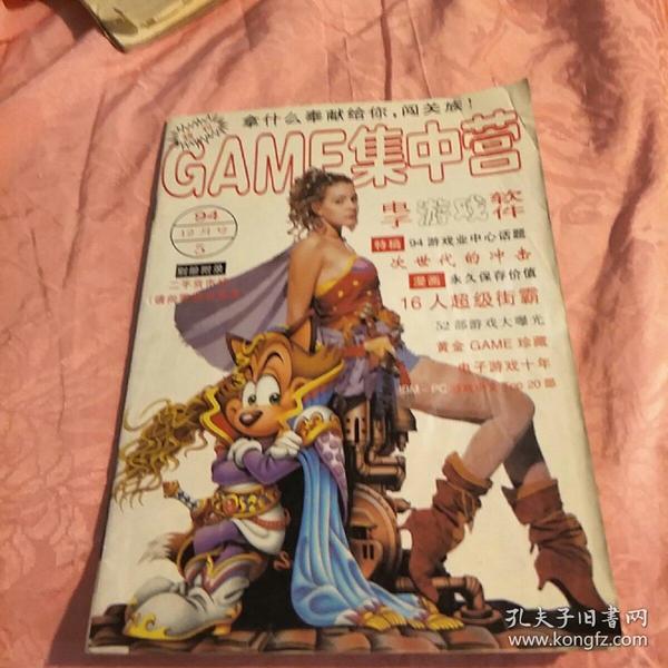 电子游戏软件（GAMF集中营）94年第5期 封面微污渍。