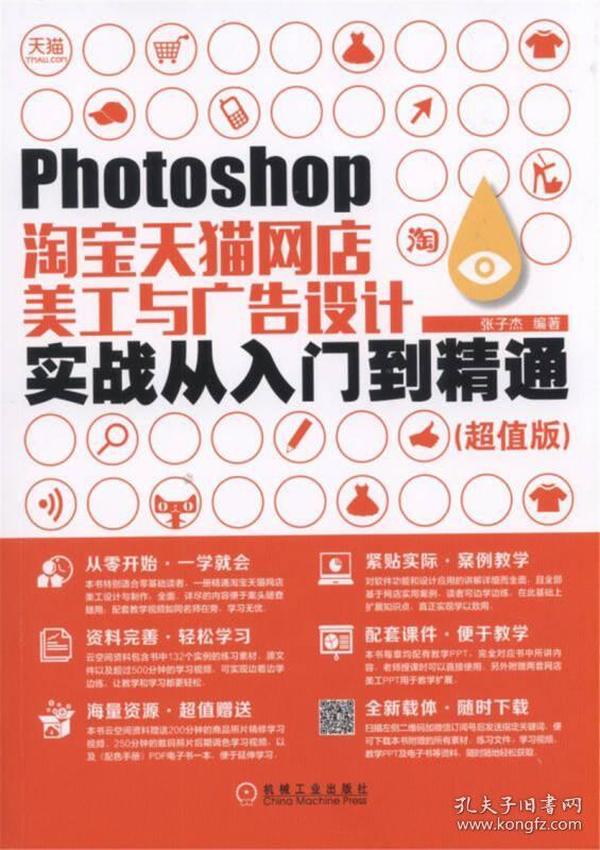 Photoshop淘宝天猫网店美工与广告设计实战从入门到精通（超值版）