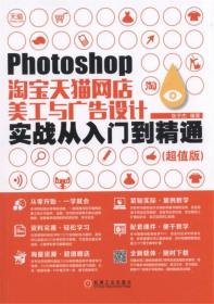 Photoshop 淘宝天猫网店美工与广告设计实战从入门到精通（超值版）