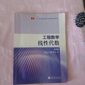 工程数学.线性代数：第五版