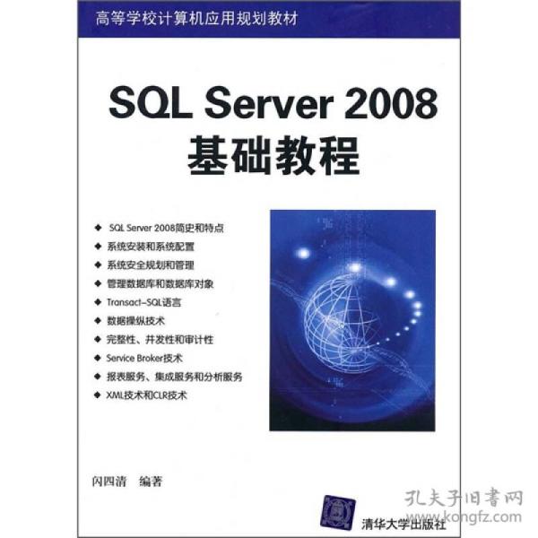 SQL Server 2008基础教程