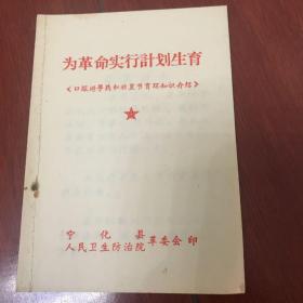 为革命实行计划生育 口服避孕药和放置节育环知识介绍