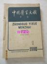 中国医学文摘——中医（双月刊）1990年第14卷1至6期