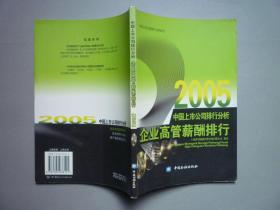 中国上市公司排行分析丛书---企业高管薪酬排行（2005）