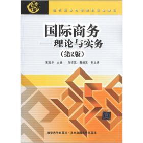 现代经济与管理类规划教材·国际商务：理论与实务（第2版）