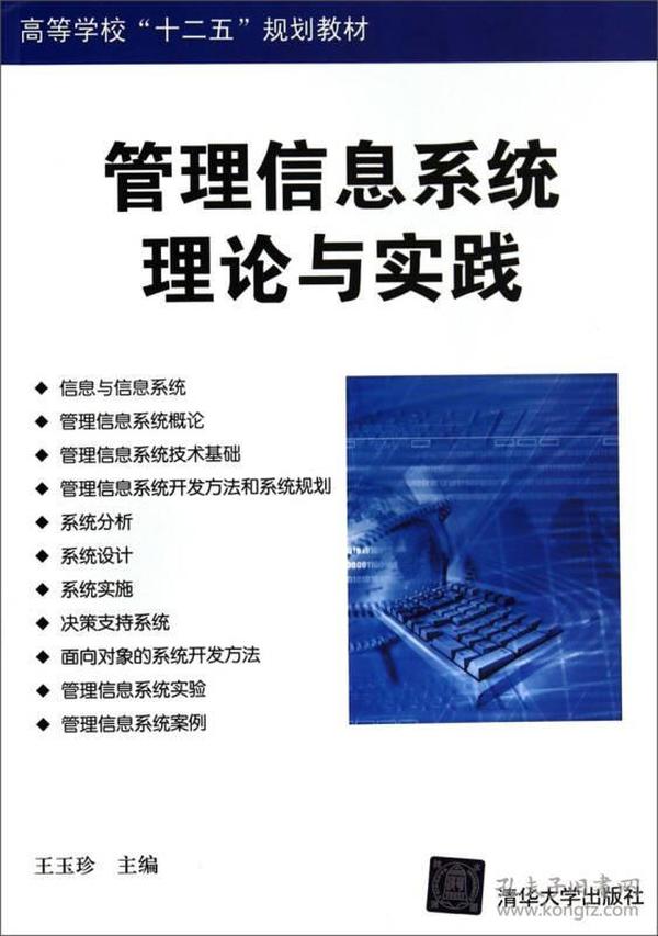 特价现货！管理信息系统理论与实践王玉珍9787302367291清华大学出版社