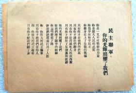 1946年，东北民主联军传单（八）《东北民主联军你们的光辉照耀了我们》（罕见）