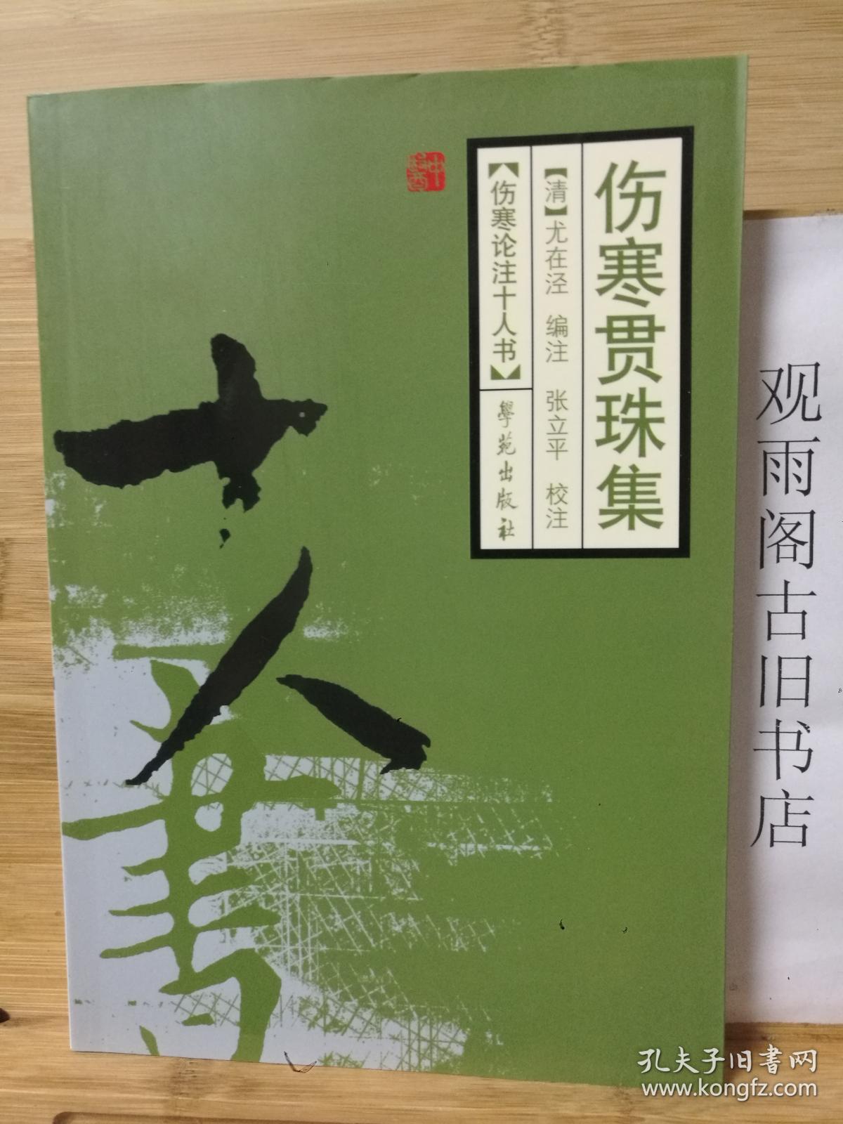 （正版）伤寒贯珠集