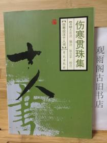（正版）伤寒贯珠集