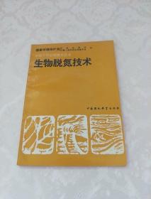 生物脱氮技术:环境工程治理技术丛书【1992年1版1印】