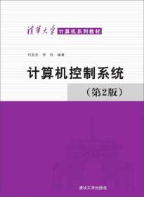 计算机控制系统 第2版  /清华大学计算机系列教材