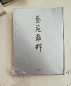 艺苑集粹(硬精装本)封破未拆