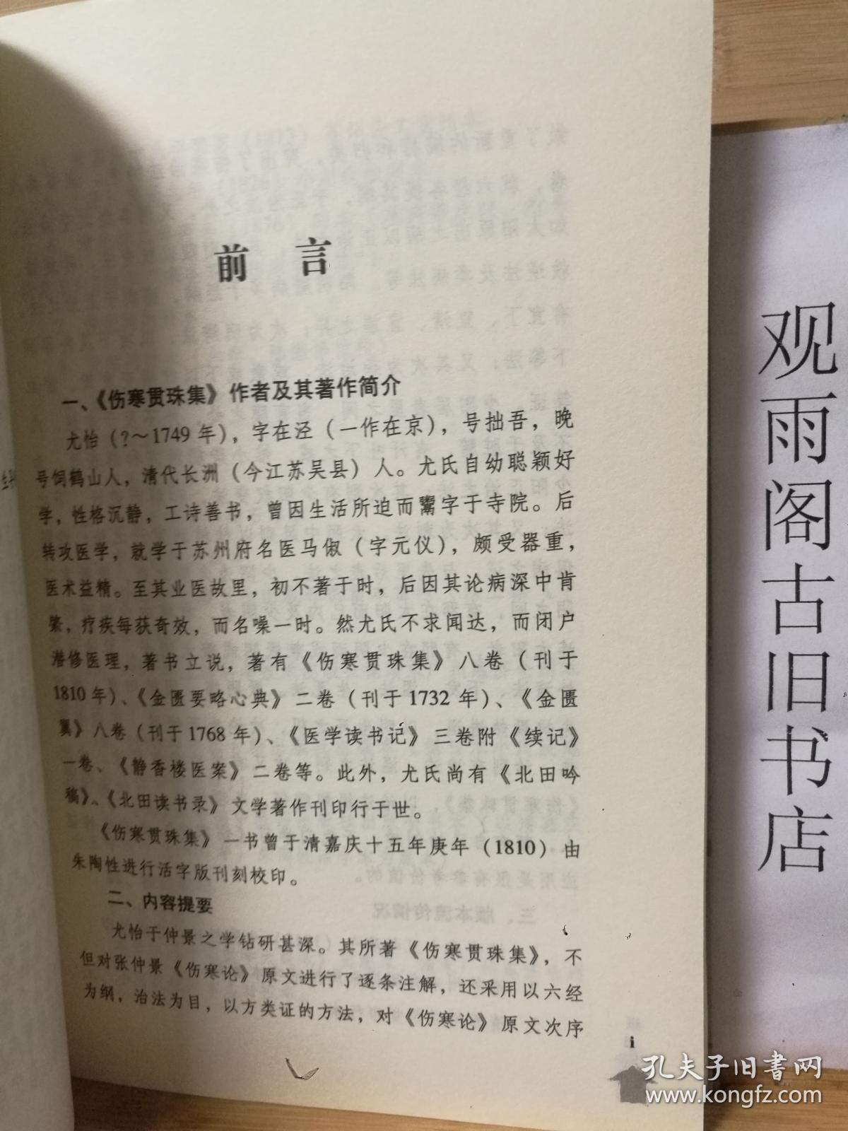 （正版）伤寒贯珠集