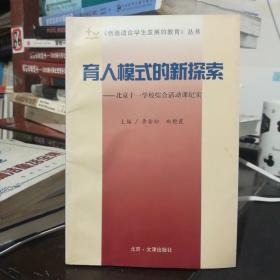 育人模式的新探索：北京十一学校综合活动课纪实