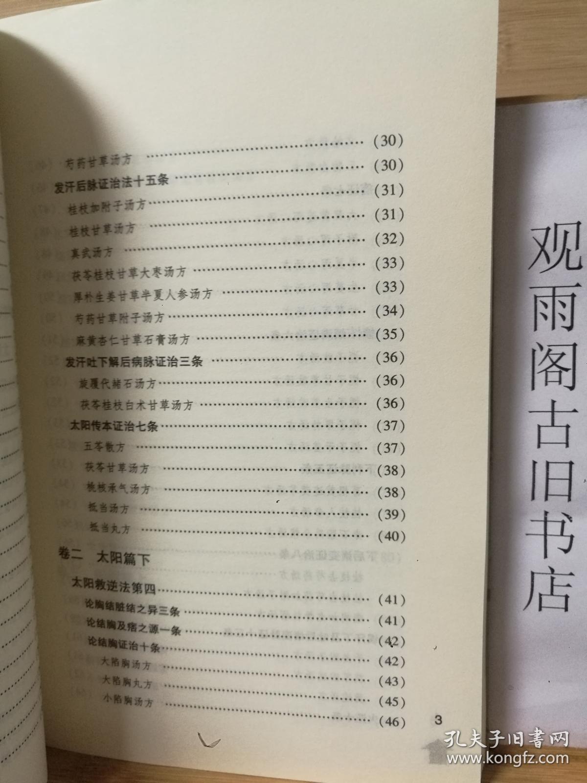 （正版）伤寒贯珠集