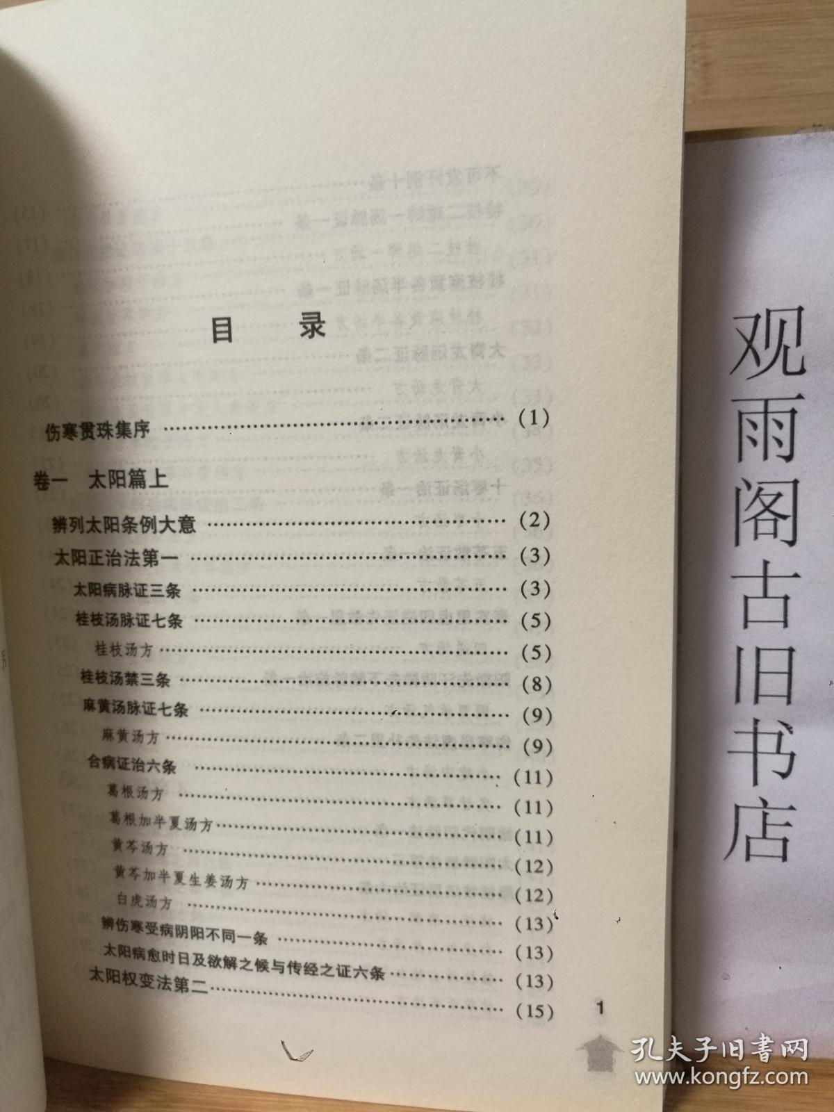 （正版）伤寒贯珠集