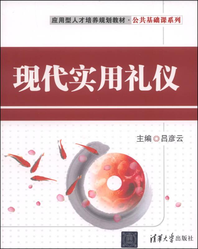 現(xiàn)代實(shí)用禮儀 呂彥云 清華大學(xué)出版社