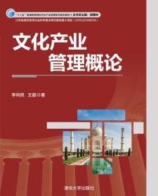 文化产业管理概论/“十二五”普通高等院校文化产业管理系列规划教材