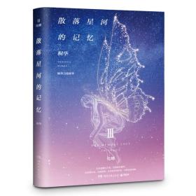 散落星河的记忆3：化蝶