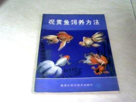 观赏鱼饲养方法 【32开 1983年一版一印】