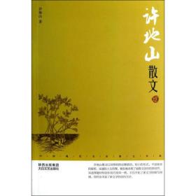 中国现代名家散文书系：许地山散文鉴赏版 9787551304207