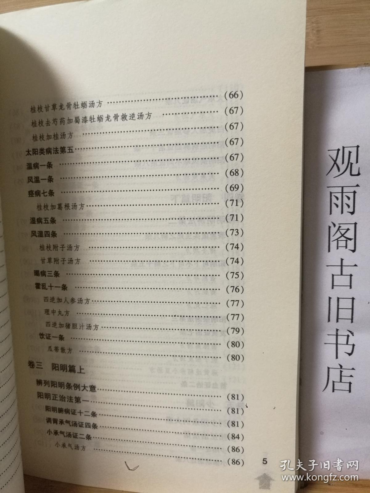 （正版）伤寒贯珠集