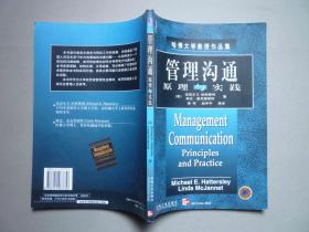 哈佛大学教授作品集---管理沟通原理与实践