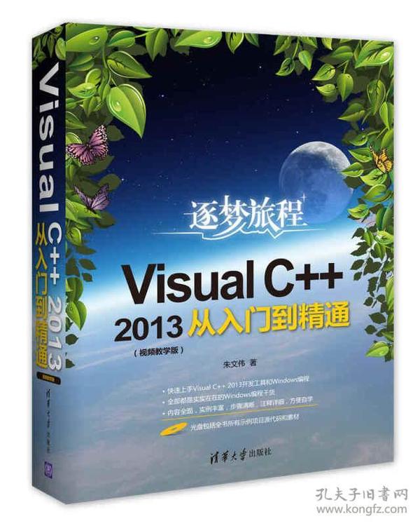 Visual C++2013从入门到精通（视频教学版）（附光盘）