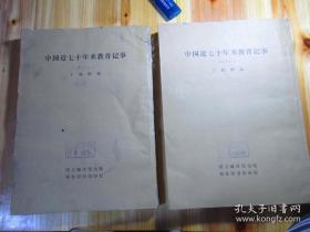 中国近七十年来教育记事〔上下册〕
