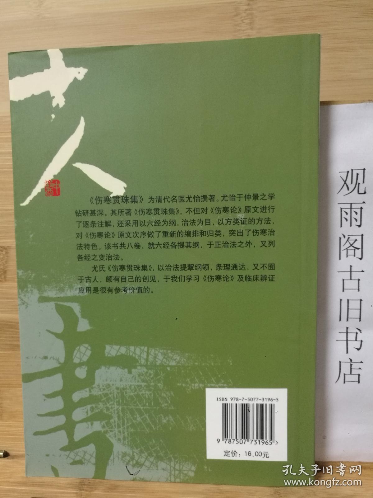 （正版）伤寒贯珠集