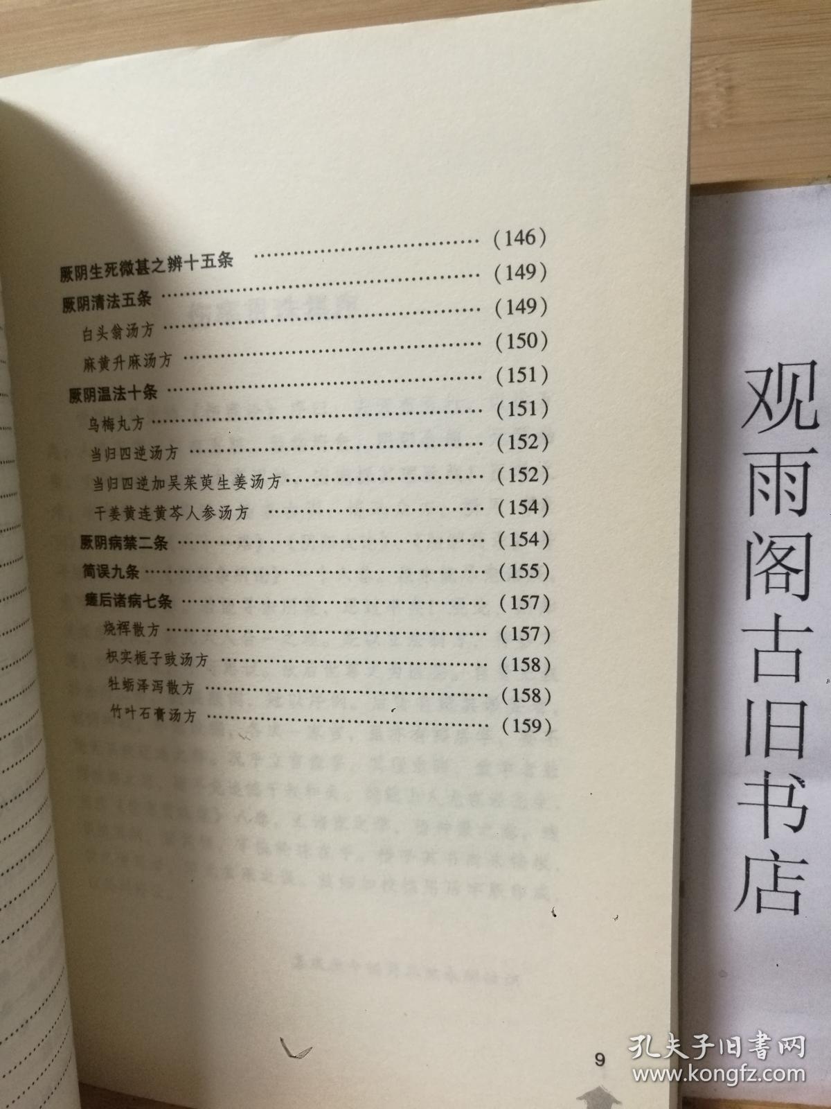 （正版）伤寒贯珠集