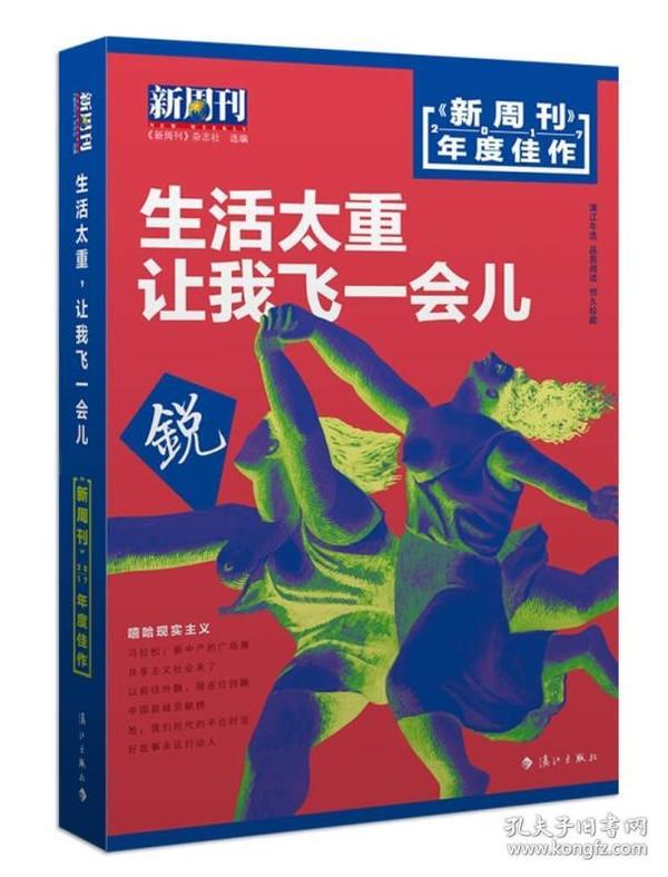 新周刊 2017年度佳作·生活太重，让我飞一会儿