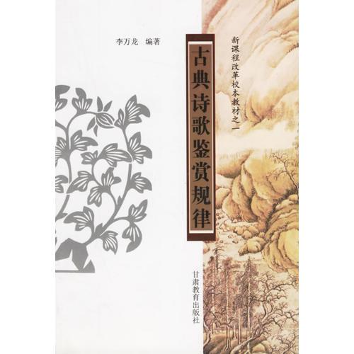 古典詩(shī)歌鑒賞規(guī)律