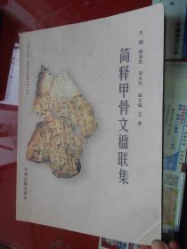 简释甲骨文楹联集 ——纪念甲骨文发现一百一十年；1898——2009