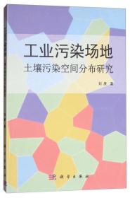 工业污染场地 土壤污染空间分布研究