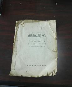 国语周刊(合订本第十册，第二三五期一一第二六零期)