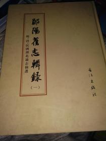 郧阳旧志辑录 一 （大16开精装本:从明,清,民国多种古地方志中采用影印方式辑录成书）