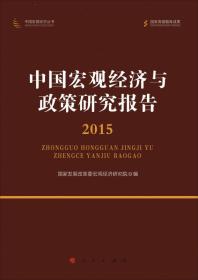 中国宏观经济与政策研究报告/中国宏观经济丛书