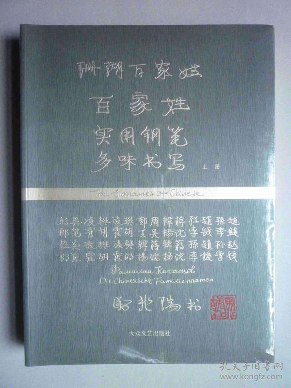 珊瑚百家姓:百家姓实用钢笔多味书写 上册【全新正版塑封】 重1.56公斤