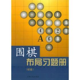 围棋布局习题册(初级)  山西人民出版社 2004年1月 9787203049067