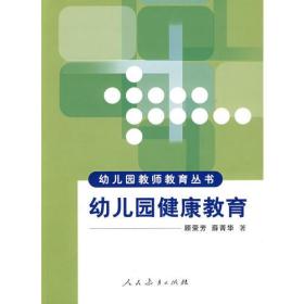 幼儿园教师教育丛书  幼儿园健康教育