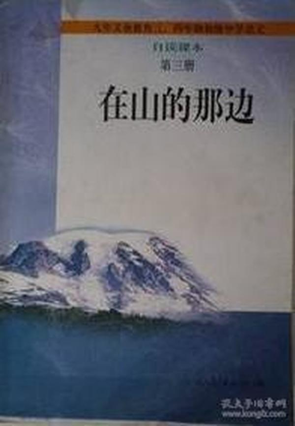 在山的那边：九年义务教育初级中学语文自读课本第三册