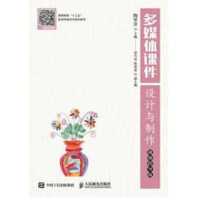 多媒体课件设计与制作 视频指导版
