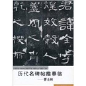 历代名碑帖描摹临：曹全碑