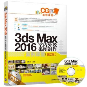 3ds Max 2016 室内外效果图制作案例课堂(第2版)（配光盘）（CG设计案例课堂）