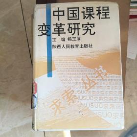 中国课程变革研究