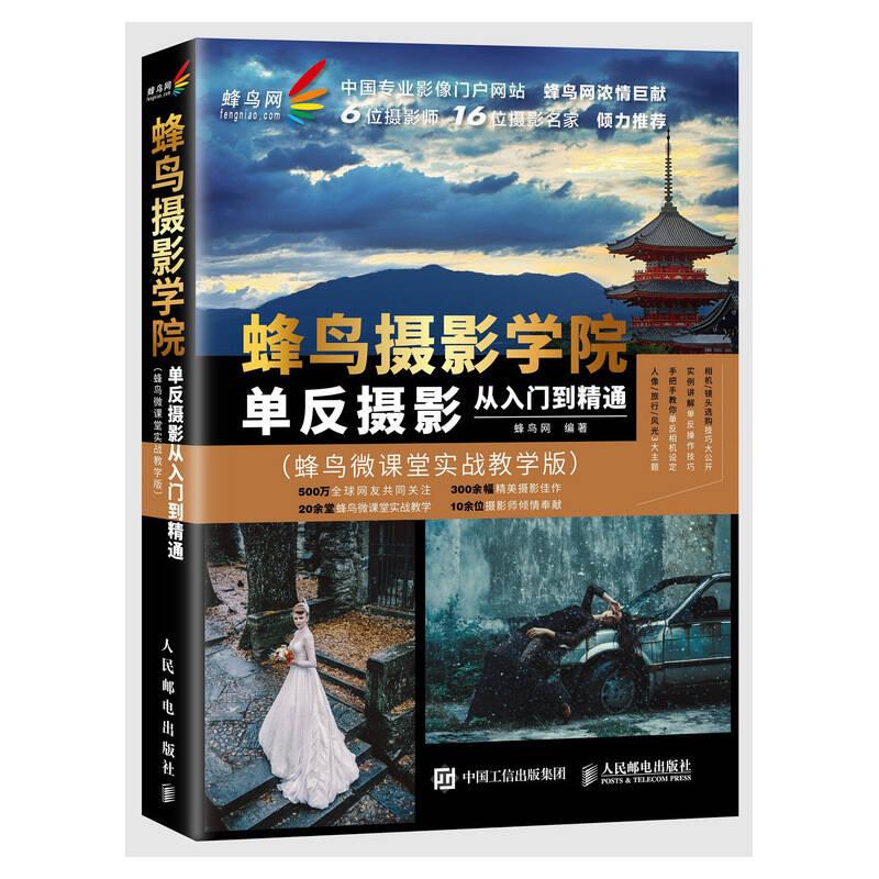 蜂鸟摄影学院单反摄影从入门到精通 蜂鸟微课堂实战教学