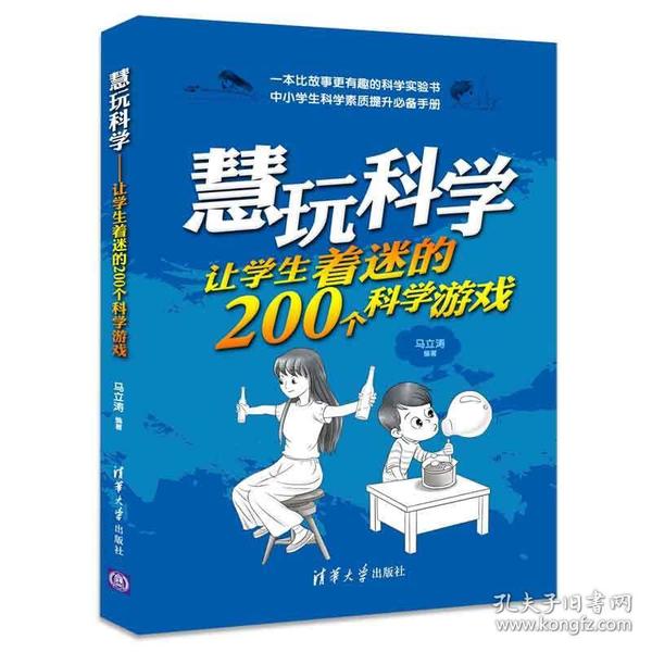 慧玩科学：让学生着迷的200个科学游戏