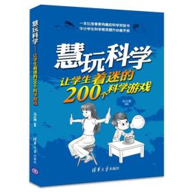 慧玩科学：让学生着迷的200个科学游戏