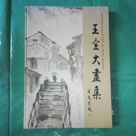王全大画集（作者签赠）